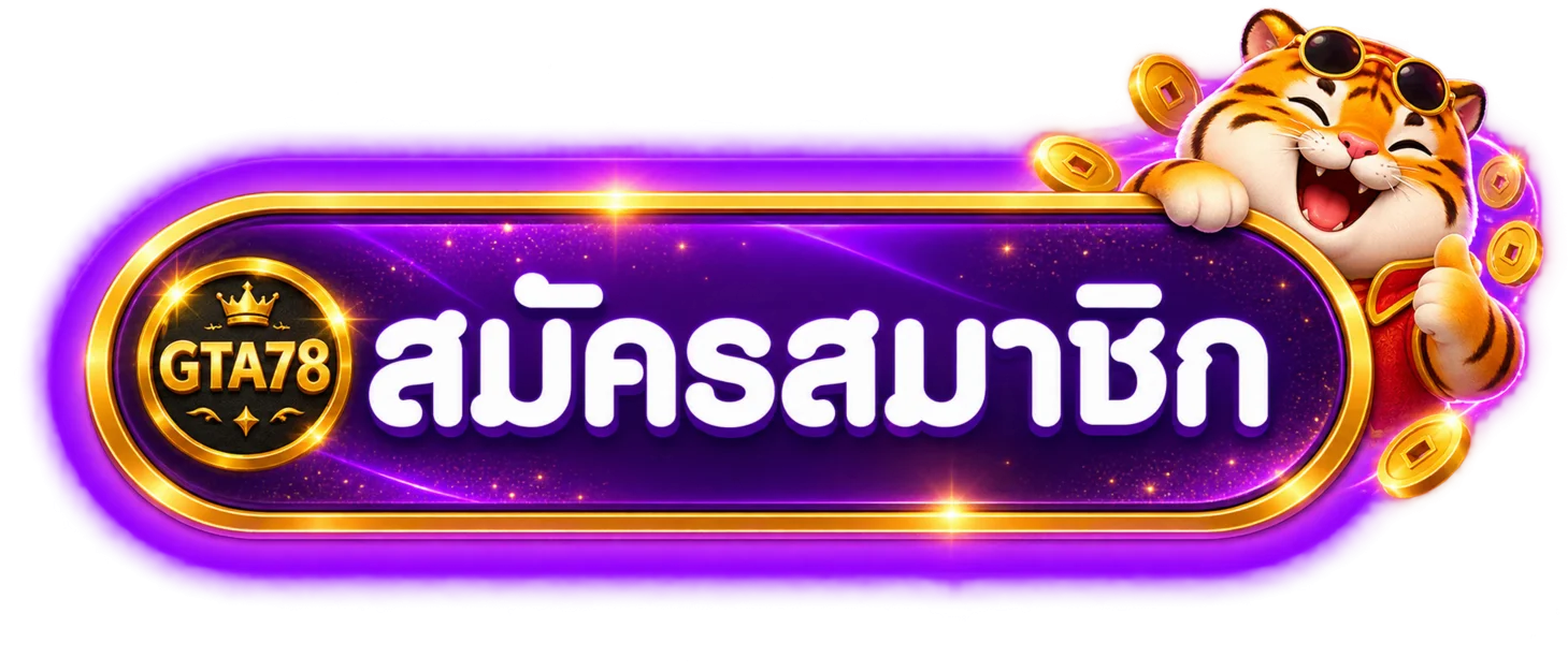ปุ่มสมัครสมาชิก GTA78 พร้อมมาสคอตเสือสีทอง