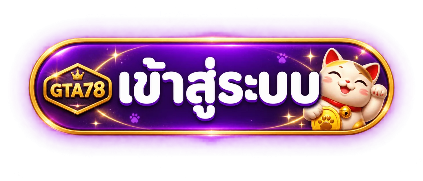 ปุ่มเข้าสู่ระบบ GTA78 พร้อมมาสคอตแมวกวัก